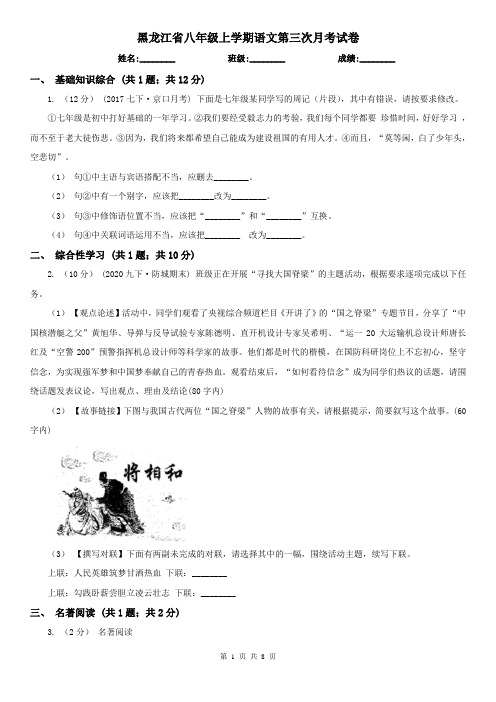 黑龙江省八年级上学期语文第三次月考试卷