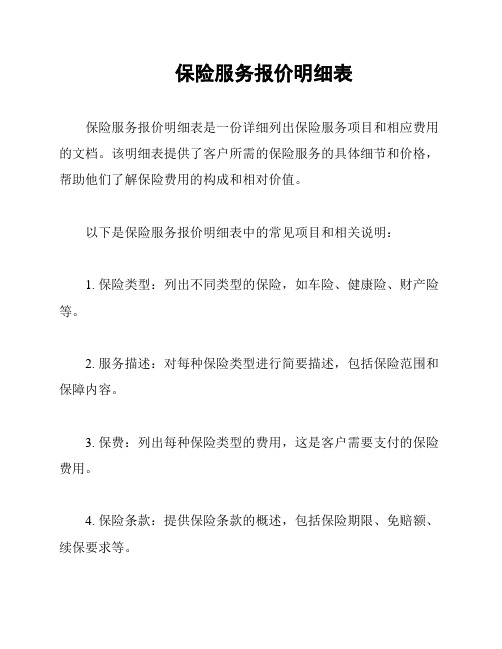 保险服务报价明细表