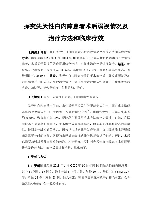 探究先天性白内障患者术后弱视情况及治疗方法和临床疗效