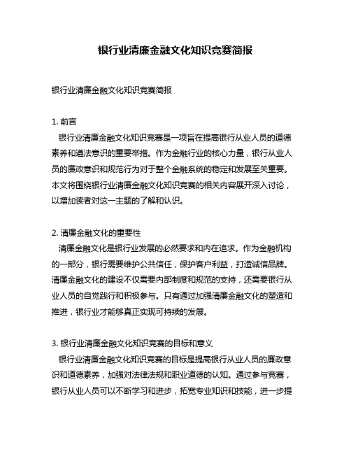 银行业清廉金融文化知识竞赛简报