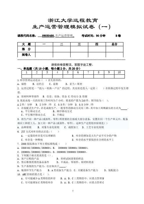 浙江大学远程教育生产运营管理模拟试卷(一)及答案