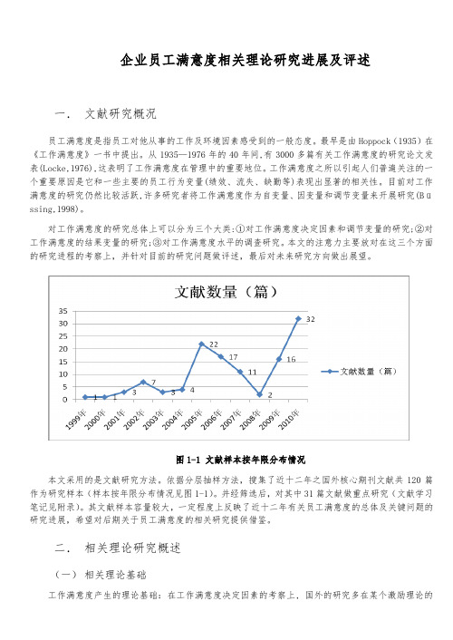 员工满意度相关理论研究进展与评述