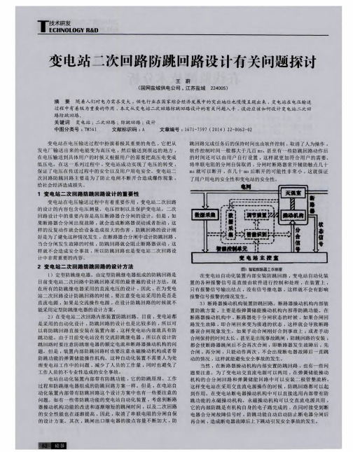 变电站二次回路防跳回路设计有关问题探讨