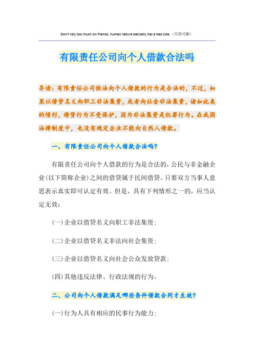 有限责任公司向个人借款合法吗