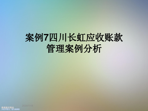 案例7四川长虹应收账款管理案例分析