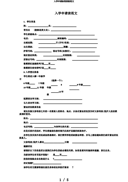 入学申请标准表格范文