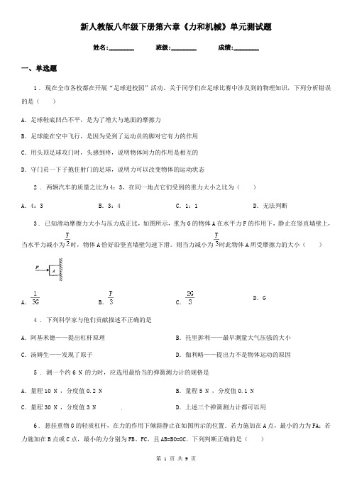 新人教版八年级物理下册第六章《力和机械》单元测试题