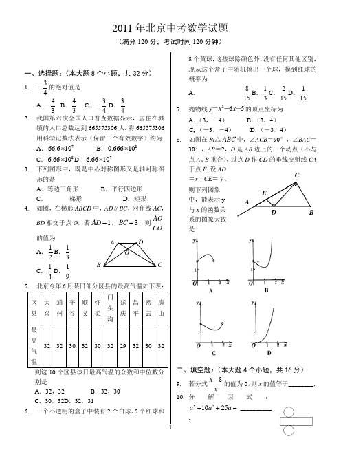 2011年北京中考数学试题