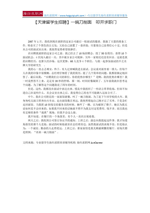 【天津留学生招聘】一碗刀削面 叩开求职门