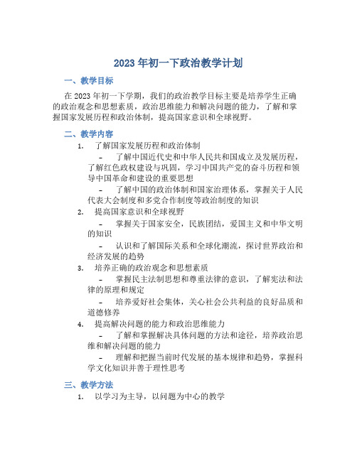 2023年初一下政治教学计划