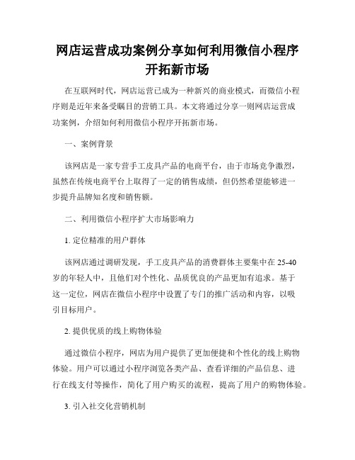 网店运营成功案例分享如何利用微信小程序开拓新市场