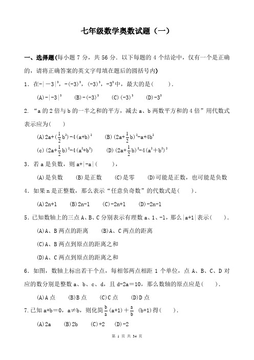 七年级数学奥数题八套(附答案)