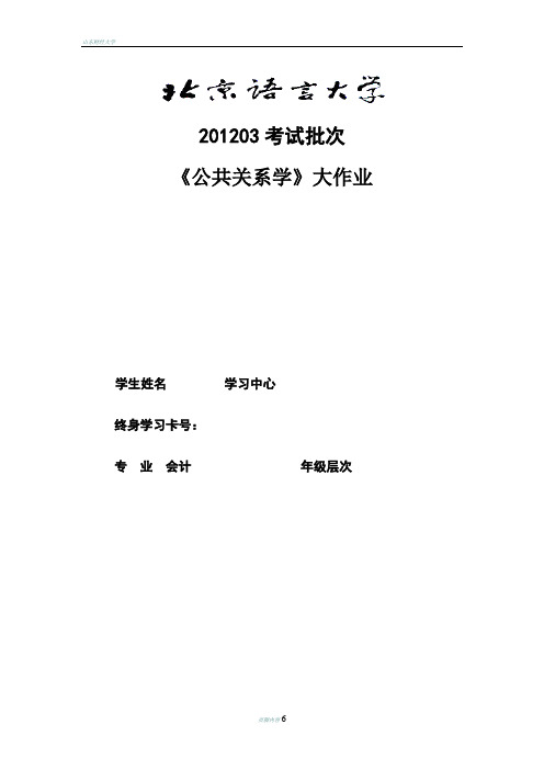 公共关系学论文大作业