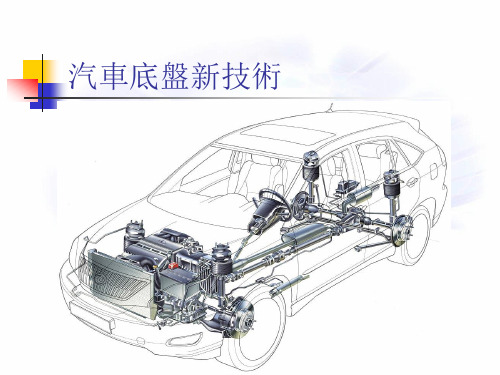 现代汽车新技术课件：汽车底盘新技术