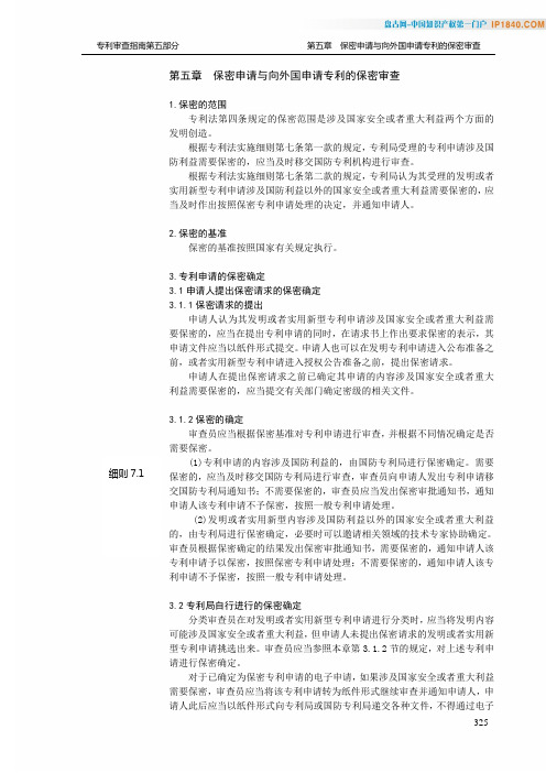 专利审查指南-第五部分-5章节-保密审查