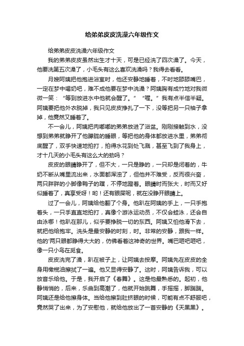 给弟弟皮皮洗澡六年级作文