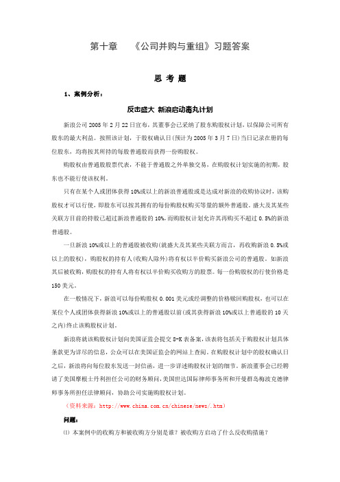 第10章 公司并购与重组习题答案