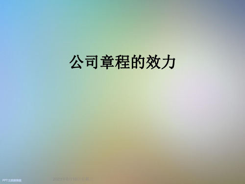 公司章程的效力