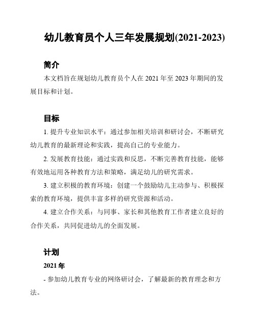 幼儿教育员个人三年发展规划(2021-2023)