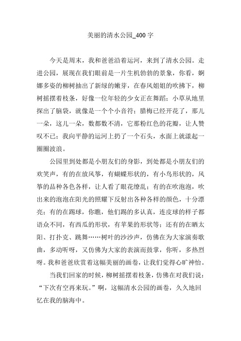 美丽的清水公园_400字