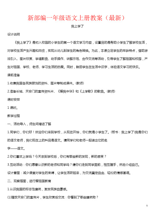最新【人教部编版】一年级语文上册全册教案(Word版,326页)