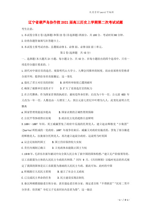 辽宁省葫芦岛协作校2021届高三历史上学期第二次考试试题.doc