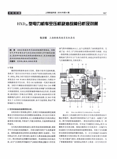 HXD2B型电力机车空压机缺油故障分析及对策