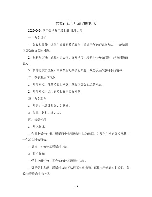 谁打电话的时间长1(教案)2023-2024学年数学五年级上册 北师大版