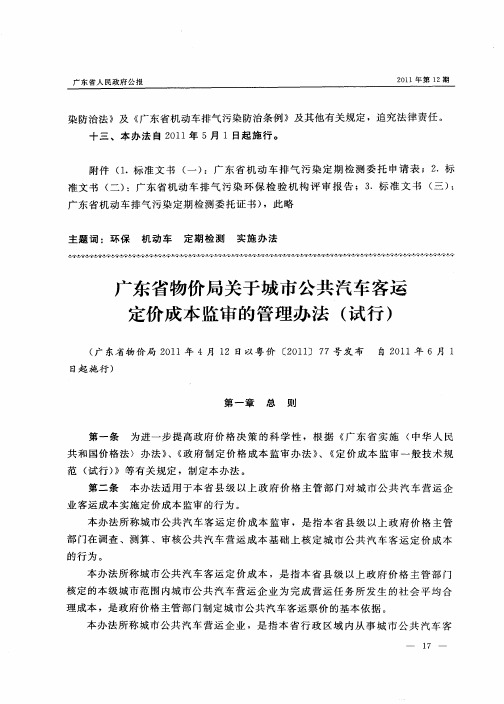 广东省物价局关于城市公共汽车客运定价成本监审的管理办法(试行)