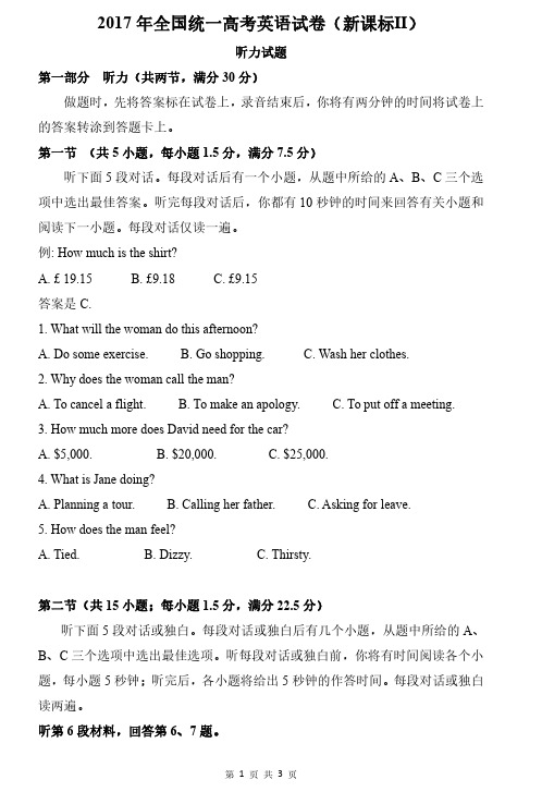 2017年全国统一高考英语试卷听力(新课标Ⅱ、Ⅲ)