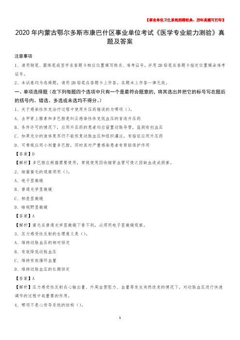 2020年内蒙古鄂尔多斯市康巴什区事业单位考试《医学专业能力测验》真题及答案