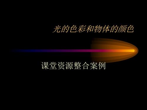 初中物理《光的色彩和颜色》(共27张)ppt