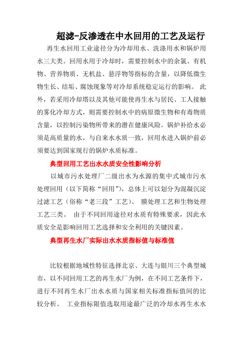 超滤-反渗透在中水回用的工艺及运行