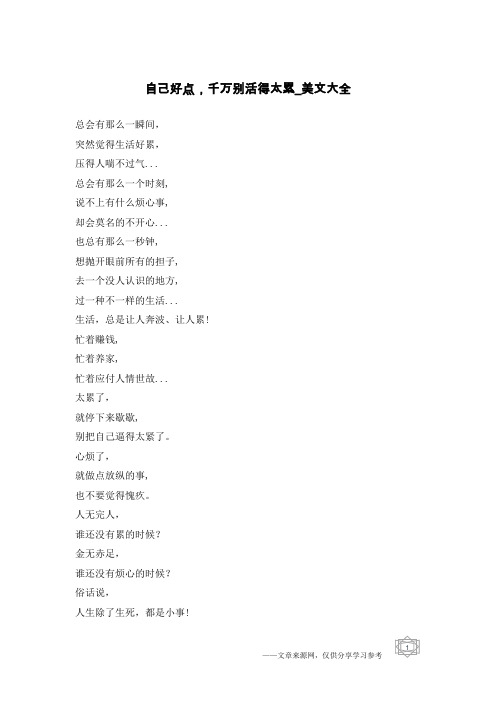 自己好点,千万别活得太累-美文大全
