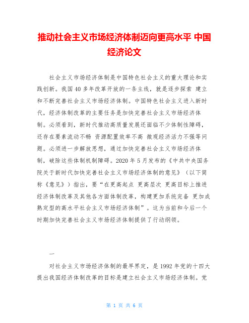 推动社会主义市场经济体制迈向更高水平 中国经济论文