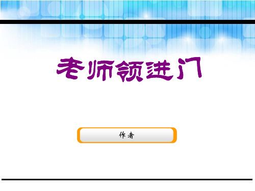 部编版六年级下册语文第六单元阅读资料1《老师领进门》 - 副本