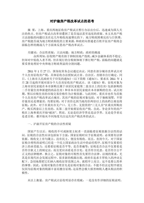 对沪渝房产税改革试点的思考