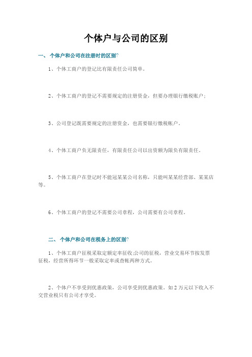 个体户与公司的区别