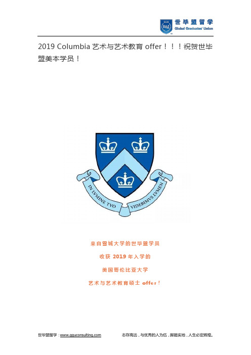 2019 Columbia艺术与艺术教育offer!!!祝贺世毕盟美本学员!