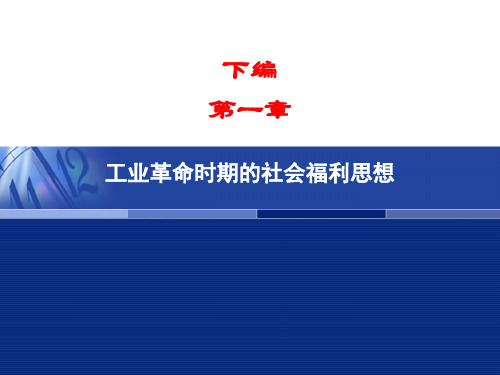 工业革命时期及社会福利思想