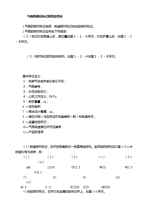 气瓶的钢印标记和检验色标