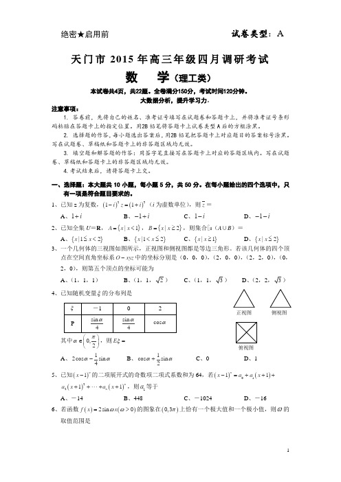湖北省天门市2015届高三4月调研考试数学(理)试卷