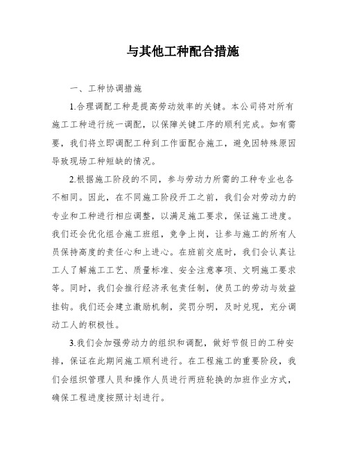 与其他工种配合措施