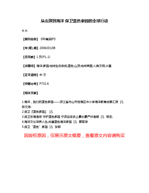 从山顶到海洋 保卫蓝色家园的全球行动