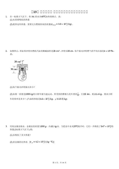 第13章 内能与热机 计算题专题练习(含答案解析)