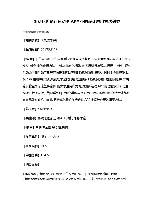 游戏化理论在运动类APP中的设计应用方法研究