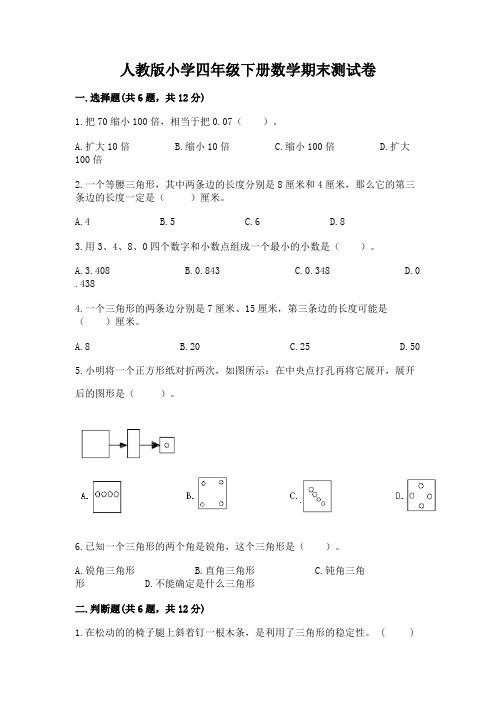 人教版小学四年级下册数学期末测试卷附参考答案(满分必刷)