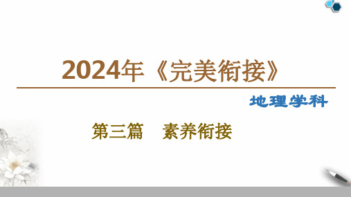 初升高完美衔接地理PPT第三篇话题9 海水运动