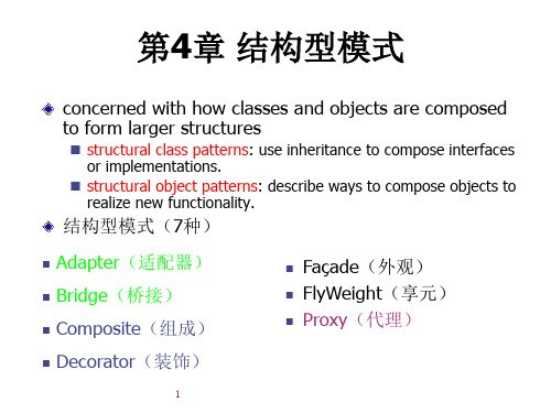 结构型软件设计模式