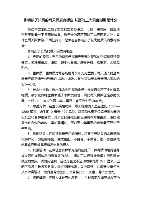 影响孩子长高的后天因素有哪些长高的三大黄金时期是什么